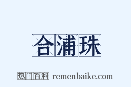合浦珠是什么意思的图片